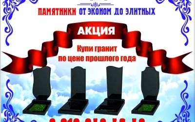АКЦИЯ! Гранит по цене прошлого года